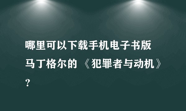 哪里可以下载手机电子书版 马丁格尔的 《犯罪者与动机》？