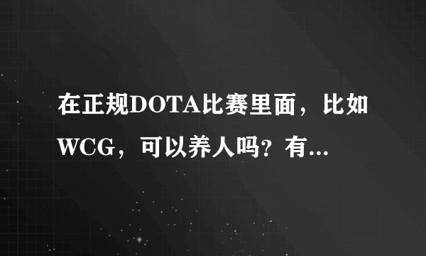 在正规DOTA比赛里面，比如WCG，可以养人吗？有那些事情不允许做？