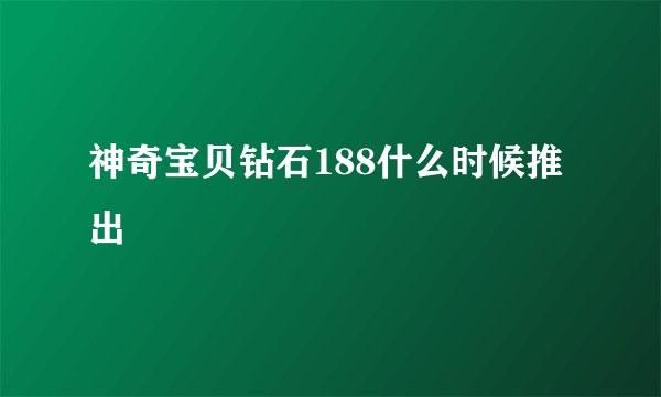 神奇宝贝钻石188什么时候推出