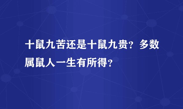 十鼠九苦还是十鼠九贵？多数属鼠人一生有所得？