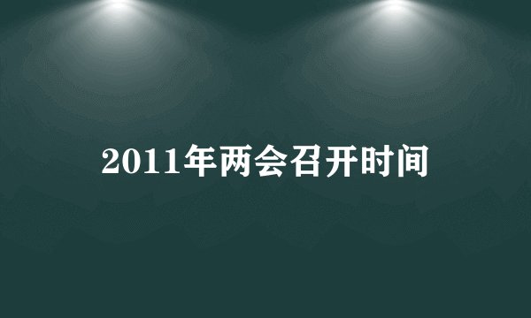 2011年两会召开时间