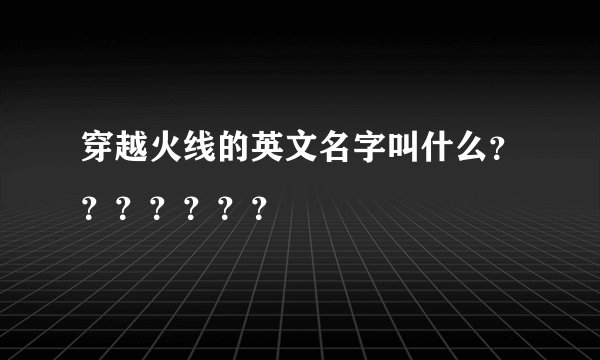 穿越火线的英文名字叫什么？？？？？？？
