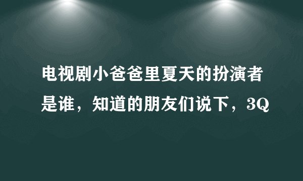 电视剧小爸爸里夏天的扮演者是谁，知道的朋友们说下，3Q