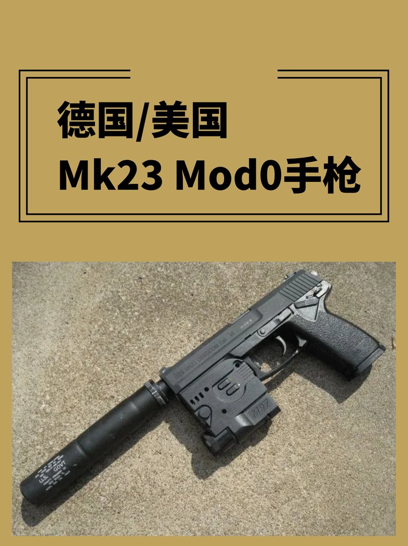 德国/美国Mk23 Mod0手枪