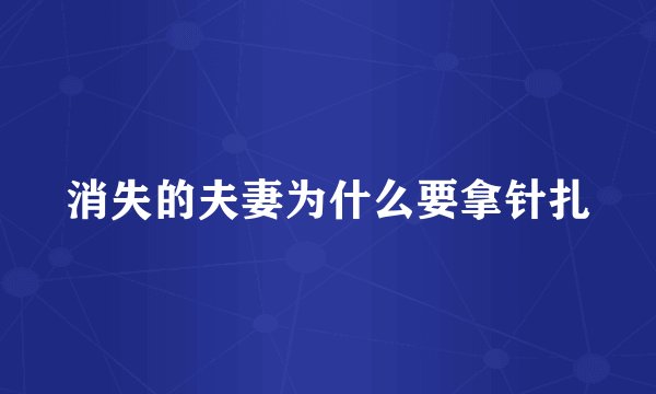 消失的夫妻为什么要拿针扎