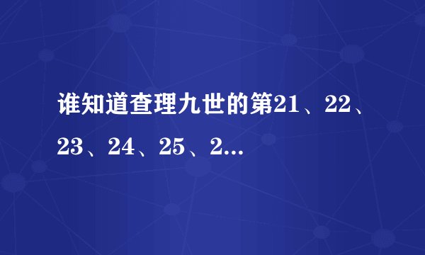 谁知道查理九世的第21、22、23、24、25、26、27、28、29、30册都叫什么？还要主要内