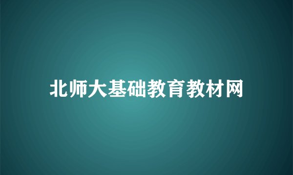 北师大基础教育教材网