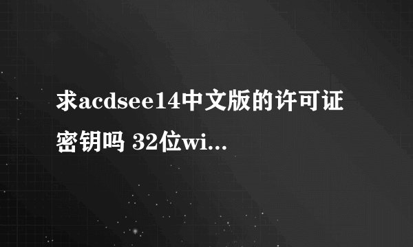 求acdsee14中文版的许可证密钥吗 32位win7操作系统