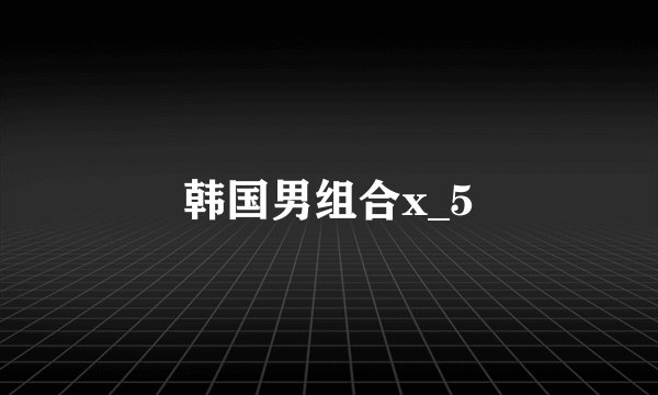 韩国男组合x_5