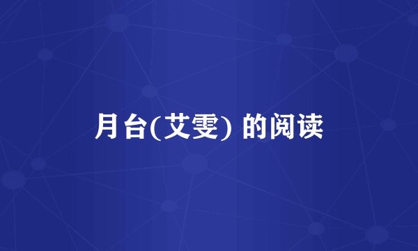 月台(艾雯) 的阅读