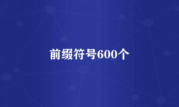 前缀符号600个