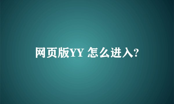 网页版YY 怎么进入?