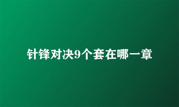 针锋对决9个套在哪一章