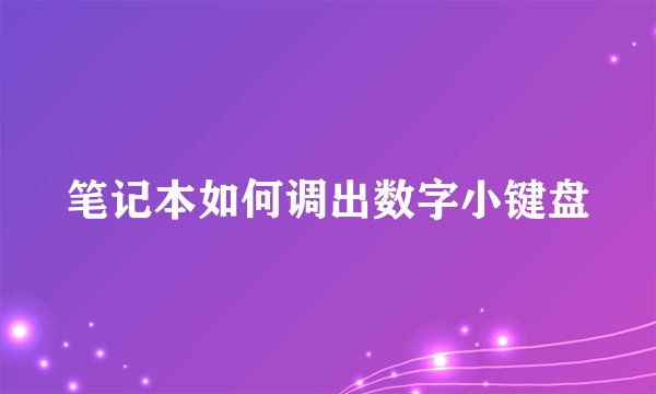 笔记本如何调出数字小键盘