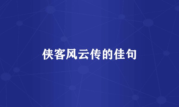 侠客风云传的佳句