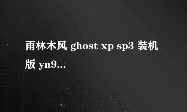 雨林木风 ghost xp sp3 装机版 yn9.9怎样安装?