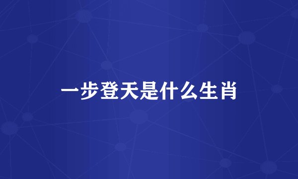 一步登天是什么生肖