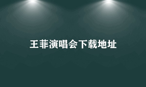 王菲演唱会下载地址