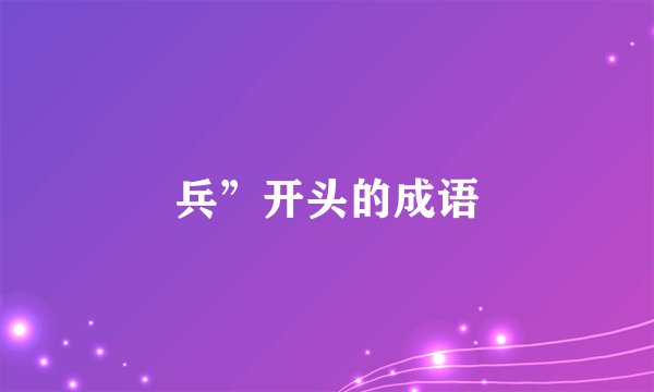 兵”开头的成语