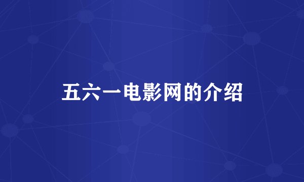 五六一电影网的介绍