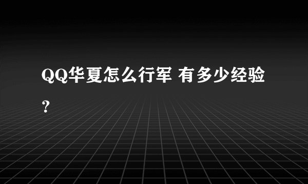 QQ华夏怎么行军 有多少经验？