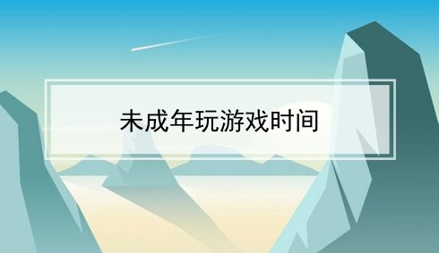未成年什么时候可以打游戏