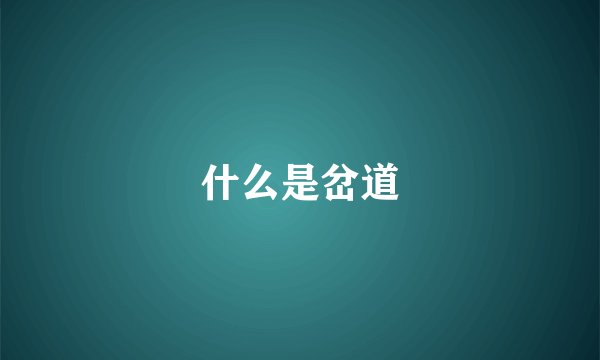 什么是岔道