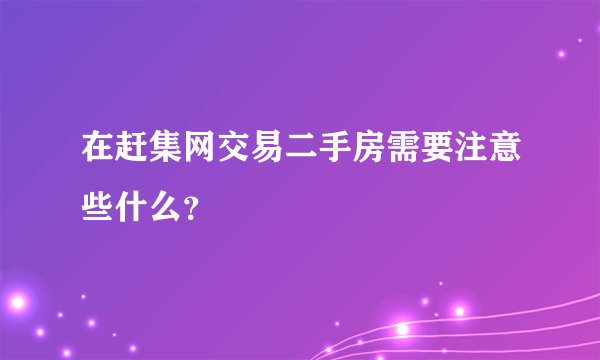 在赶集网交易二手房需要注意些什么？