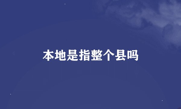 本地是指整个县吗