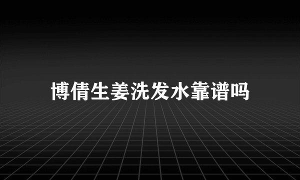 博倩生姜洗发水靠谱吗