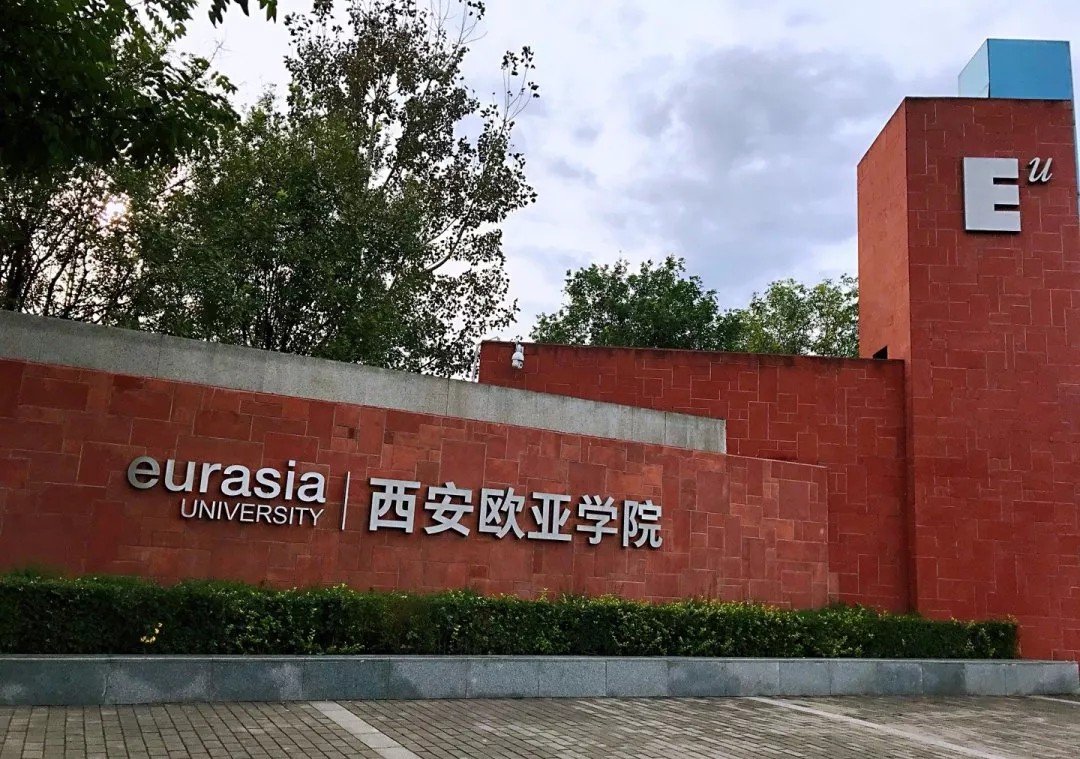 西安欧亚学院邮编