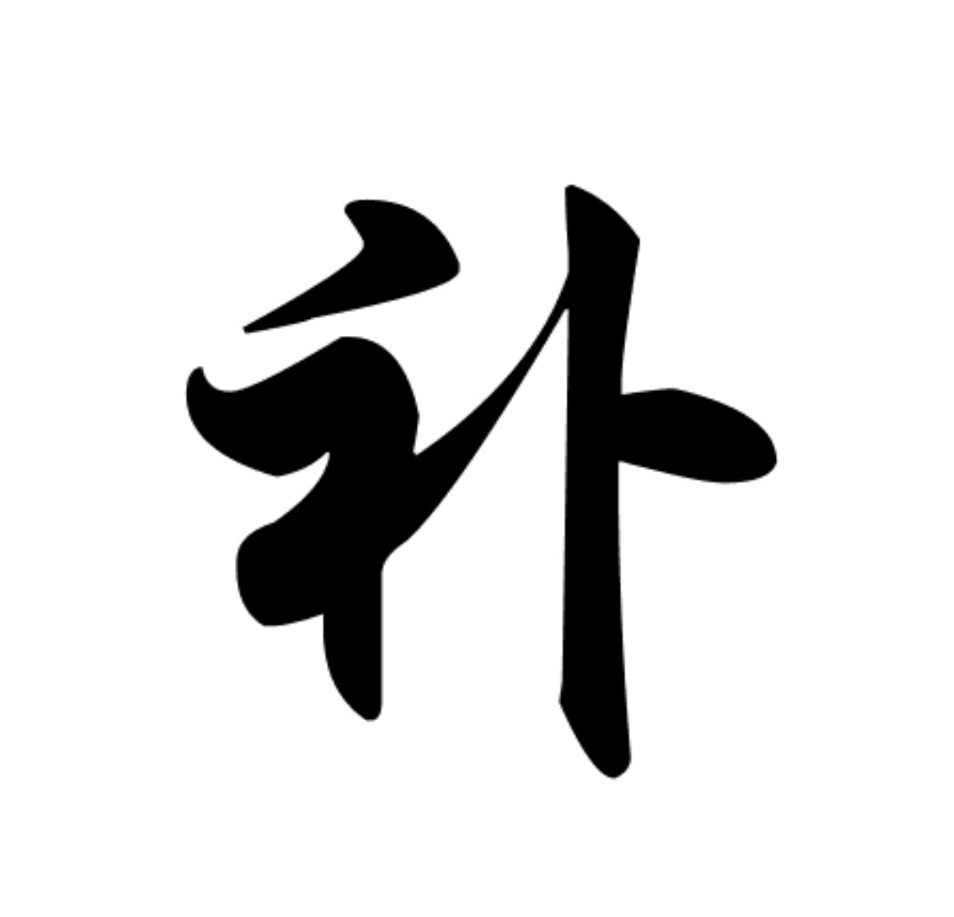 外出前要加衣(打一字)？