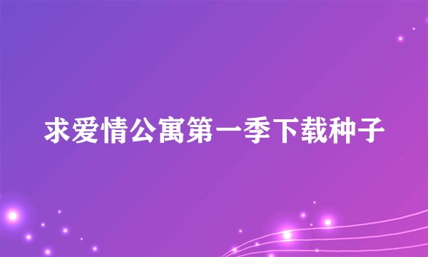 求爱情公寓第一季下载种子