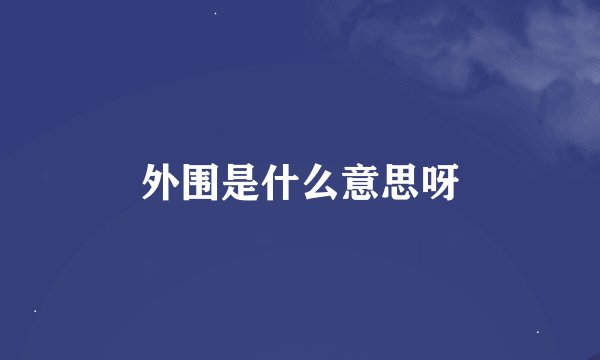 外围是什么意思呀