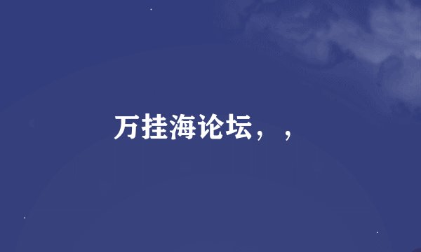 万挂海论坛，，
