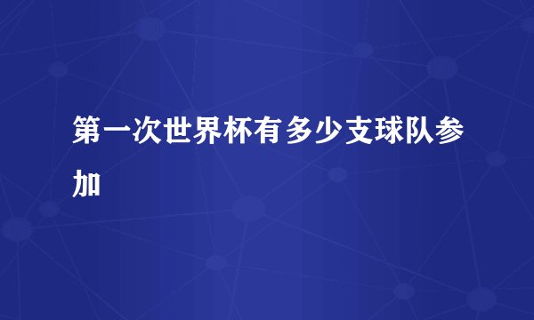 第一次世界杯有多少支球队参加