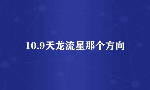 10.9天龙流星那个方向
