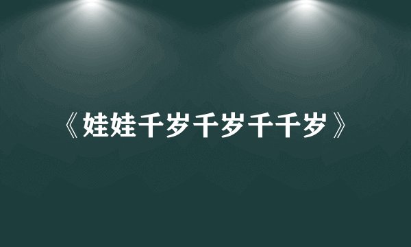《娃娃千岁千岁千千岁》