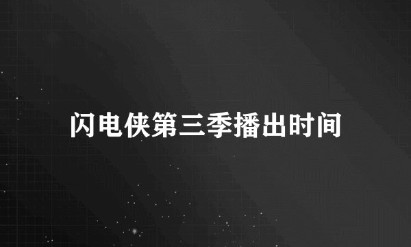 闪电侠第三季播出时间