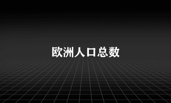 欧洲人口总数