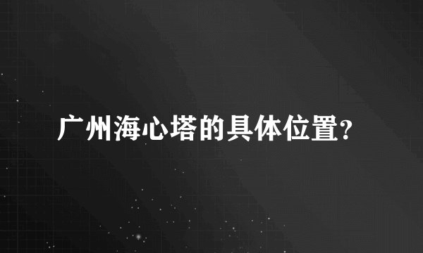 广州海心塔的具体位置？