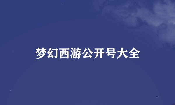 梦幻西游公开号大全