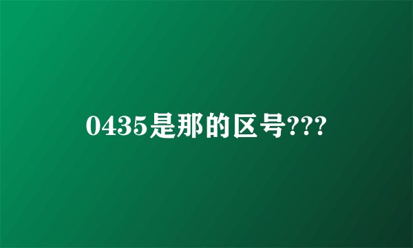 0435是那的区号???