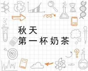 秋天第一杯奶茶被注册成公司，究竟是什么情况？