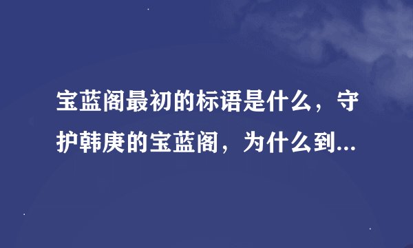 宝蓝阁最初的标语是什么，守护韩庚的宝蓝阁，为什么到最后变成了sj的总站？