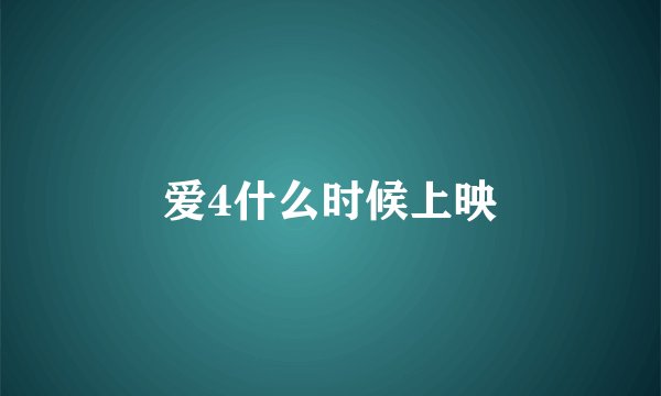爱4什么时候上映