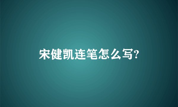 宋健凯连笔怎么写?