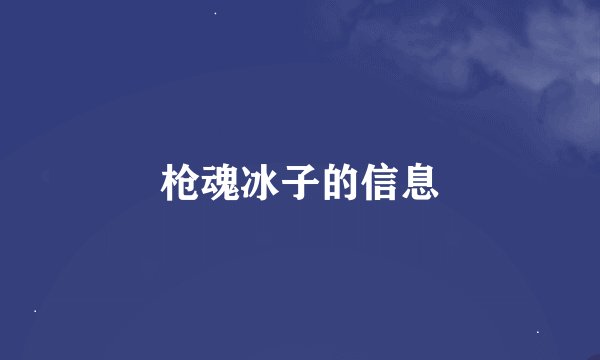枪魂冰子的信息