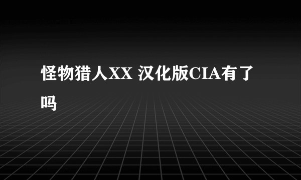 怪物猎人XX 汉化版CIA有了吗