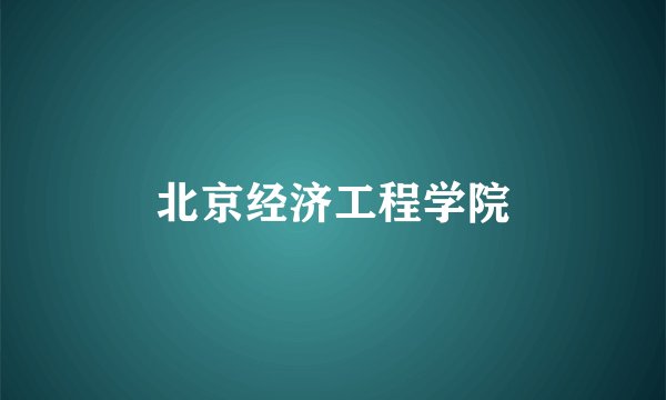 北京经济工程学院
